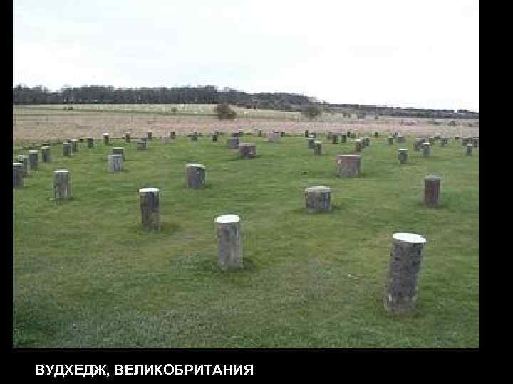 ВУДХЕДЖ, ВЕЛИКОБРИТАНИЯ 