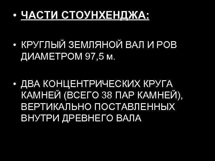  • ЧАСТИ СТОУНХЕНДЖА: • КРУГЛЫЙ ЗЕМЛЯНОЙ ВАЛ И РОВ ДИАМЕТРОМ 97, 5 м.