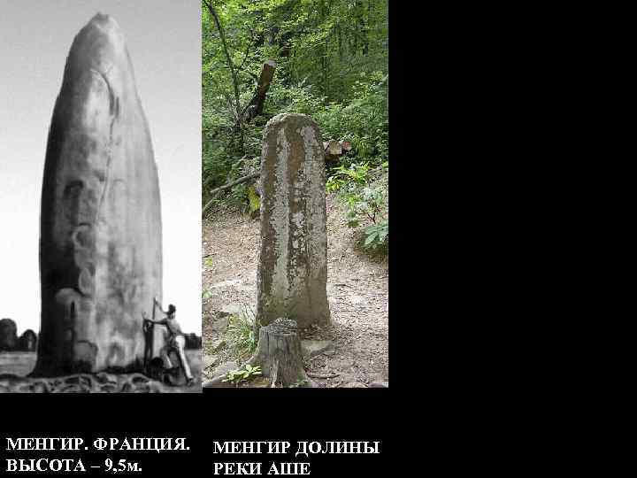 МЕНГИР. ФРАНЦИЯ. ВЫСОТА – 9, 5 м. МЕНГИР ДОЛИНЫ РЕКИ АШЕ 