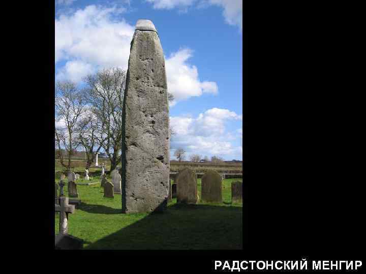 РАДСТОНСКИЙ МЕНГИР 