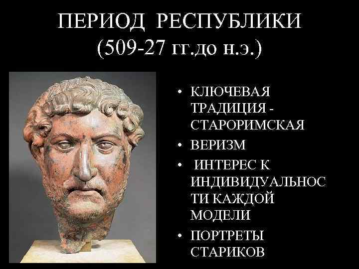 ПЕРИОД РЕСПУБЛИКИ (509 -27 гг. до н. э. ) • КЛЮЧЕВАЯ ТРАДИЦИЯ СТАРОРИМСКАЯ •