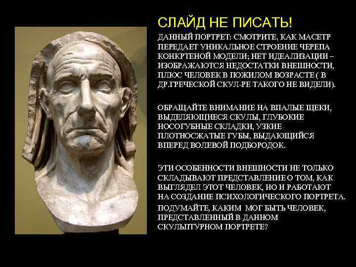 СЛАЙД НЕ ПИСАТЬ! ДАННЫЙ ПОРТРЕТ: СМОТРИТЕ, КАК МАСЕТР ПЕРЕДАЕТ УНИКАЛЬНОЕ СТРОЕНИЕ ЧЕРЕПА КОНКРТЕНОЙ МОДЕЛИ;