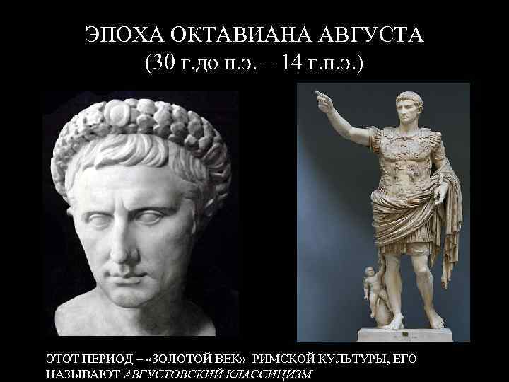ЭПОХА ОКТАВИАНА АВГУСТА (30 г. до н. э. – 14 г. н. э. )