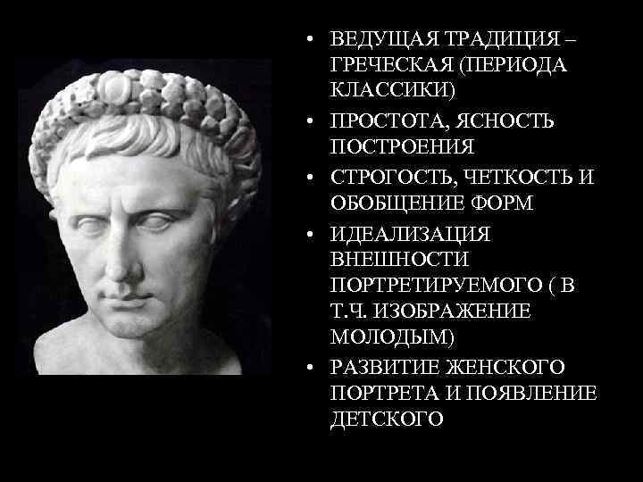  • ВЕДУЩАЯ ТРАДИЦИЯ – ГРЕЧЕСКАЯ (ПЕРИОДА КЛАССИКИ) • ПРОСТОТА, ЯСНОСТЬ ПОСТРОЕНИЯ • СТРОГОСТЬ,
