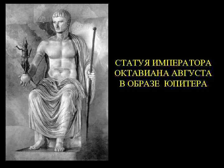 СТАТУЯ ИМПЕРАТОРА ОКТАВИАНА АВГУСТА В ОБРАЗЕ ЮПИТЕРА 