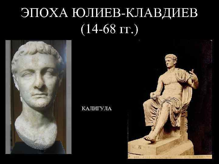 ЭПОХА ЮЛИЕВ-КЛАВДИЕВ (14 -68 гг. ) КАЛИГУЛА 