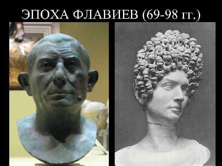 ЭПОХА ФЛАВИЕВ (69 -98 гг. ) 