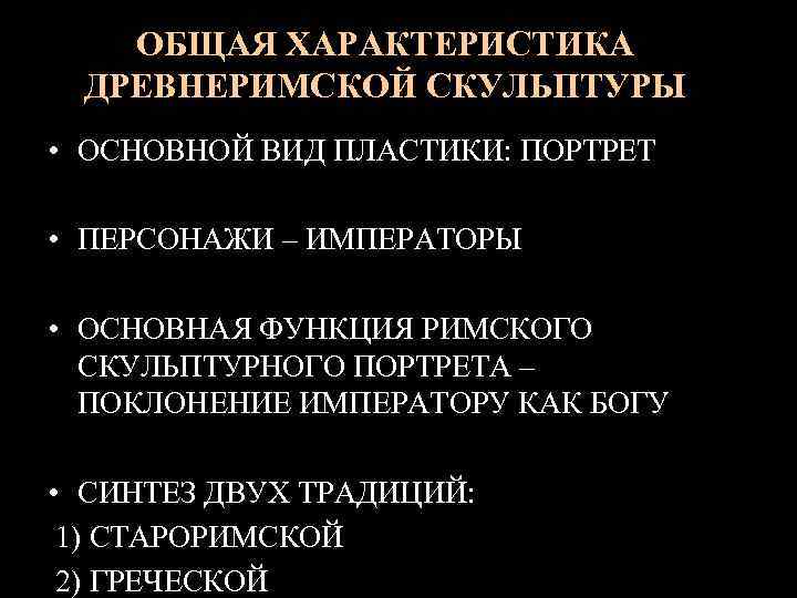 ОБЩАЯ ХАРАКТЕРИСТИКА ДРЕВНЕРИМСКОЙ СКУЛЬПТУРЫ • ОСНОВНОЙ ВИД ПЛАСТИКИ: ПОРТРЕТ • ПЕРСОНАЖИ – ИМПЕРАТОРЫ •