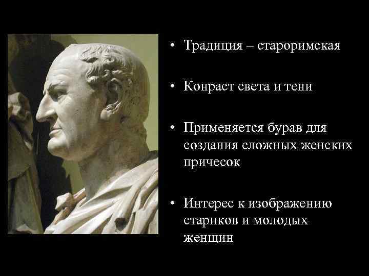  • Традиция – староримская • Конраст света и тени • Применяется бурав для