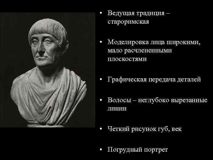 • Ведущая традиция – староримская • Моделировка лица широкими, мало расчлененными плоскостями •