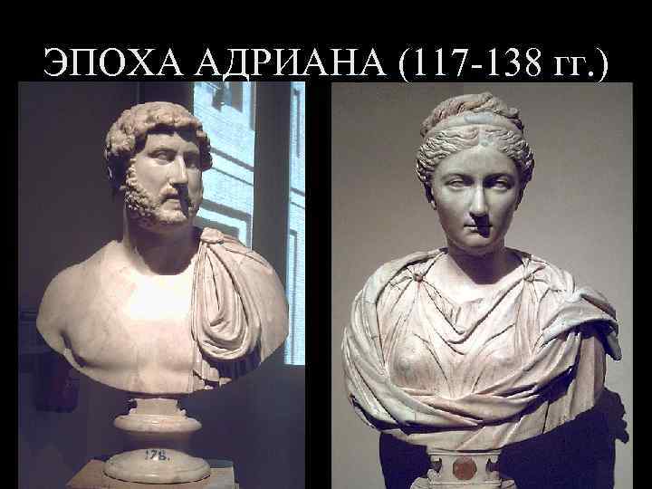 ЭПОХА АДРИАНА (117 -138 гг. ) 