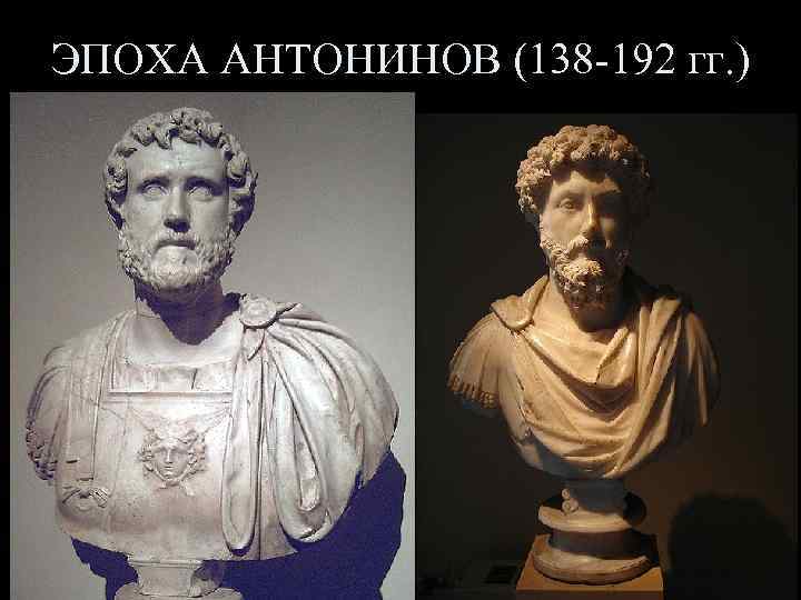 ЭПОХА АНТОНИНОВ (138 -192 гг. ) 