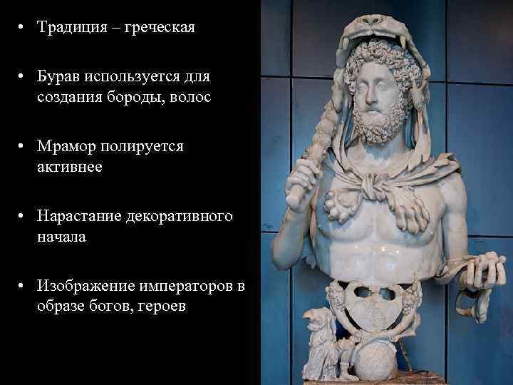  • Традиция – греческая • Бурав используется для создания бороды, волос • Мрамор