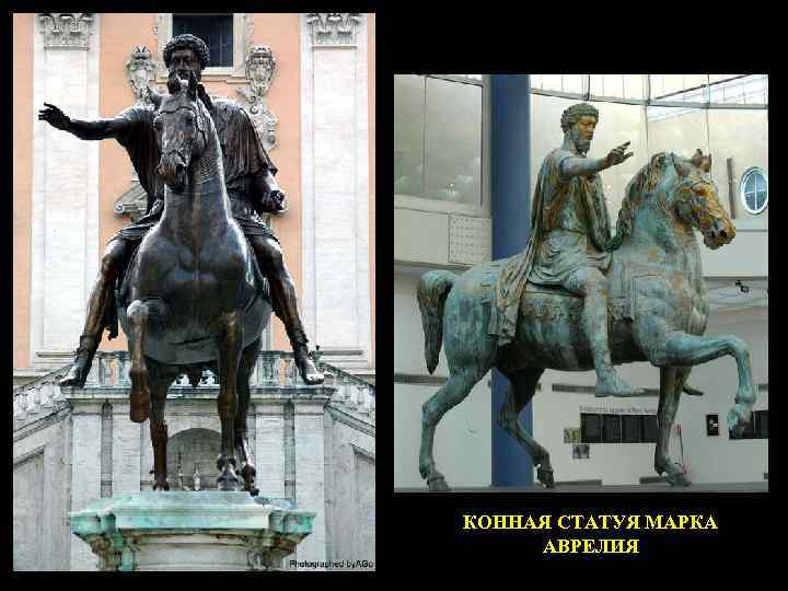 КОННАЯ СТАТУЯ МАРКА АВРЕЛИЯ 