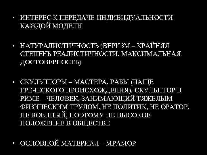  • ИНТЕРЕС К ПЕРЕДАЧЕ ИНДИВИДУАЛЬНОСТИ КАЖДОЙ МОДЕЛИ • НАТУРАЛИСТИЧНОСТЬ (ВЕРИЗМ – КРАЙНЯЯ СТЕПЕНЬ