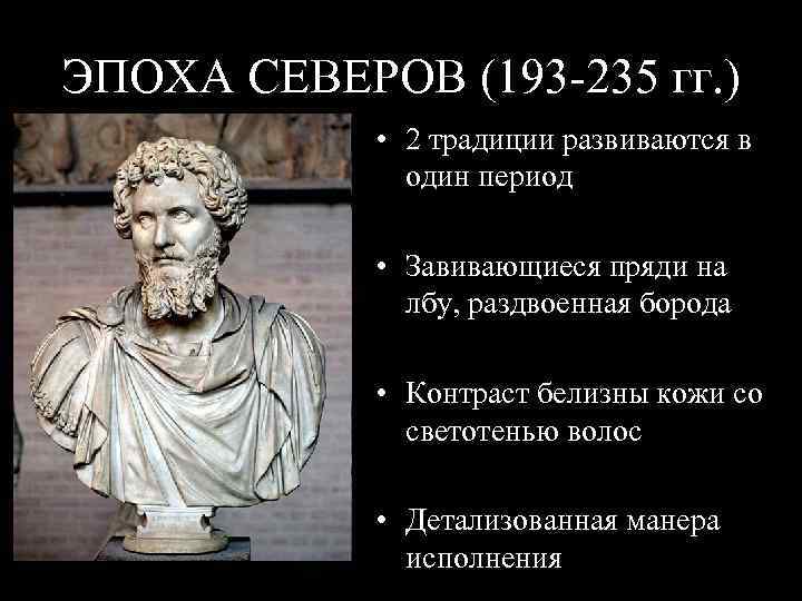 ЭПОХА СЕВЕРОВ (193 -235 гг. ) • 2 традиции развиваются в один период •