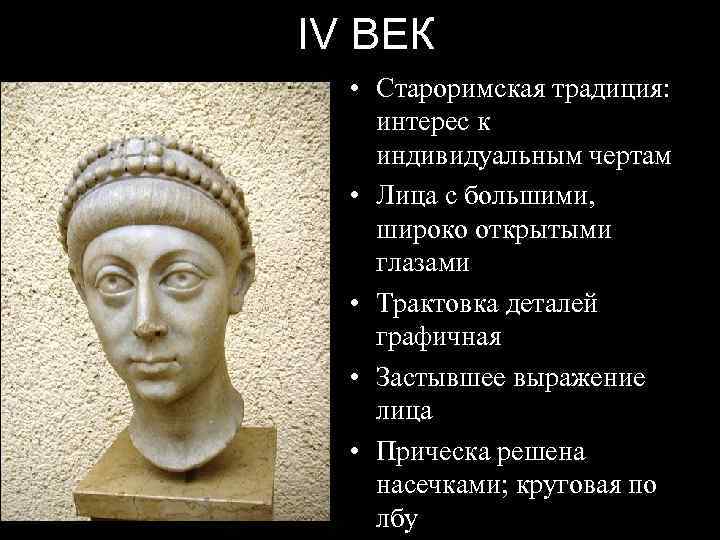 IV ВЕК • Староримская традиция: интерес к индивидуальным чертам • Лица с большими, широко