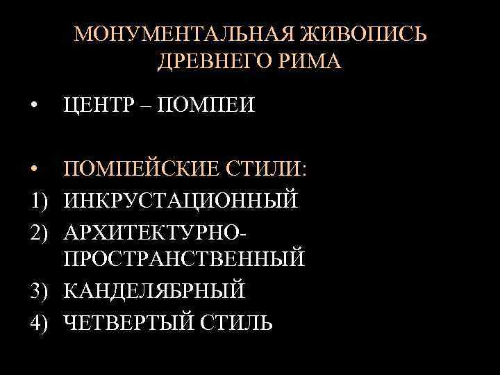 МОНУМЕНТАЛЬНАЯ ЖИВОПИСЬ ДРЕВНЕГО РИМА • ЦЕНТР – ПОМПЕИ • ПОМПЕЙСКИЕ СТИЛИ: 1) ИНКРУСТАЦИОННЫЙ 2)