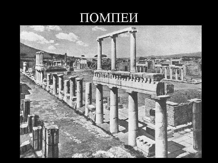ПОМПЕИ 
