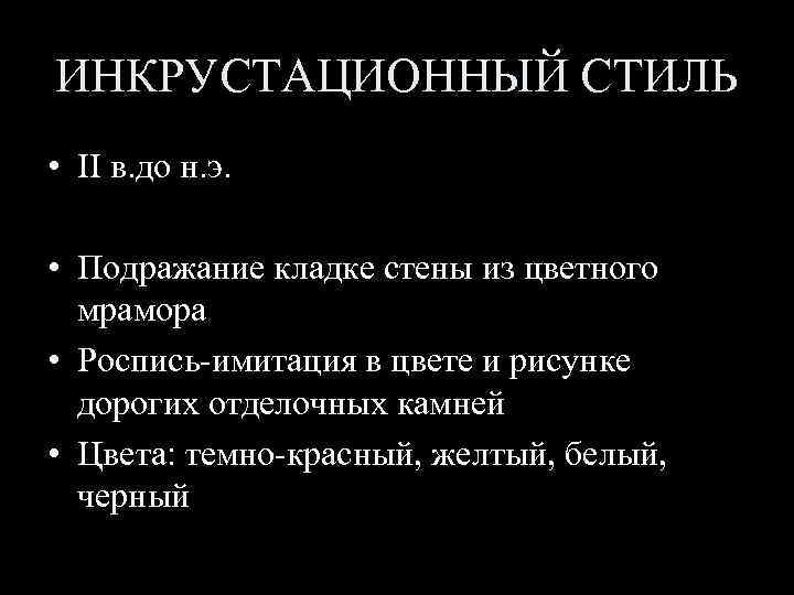 ИНКРУСТАЦИОННЫЙ СТИЛЬ • II в. до н. э. • Подражание кладке стены из цветного