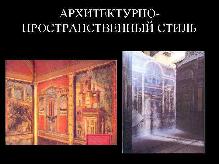 АРХИТЕКТУРНОПРОСТРАНСТВЕННЫЙ СТИЛЬ 