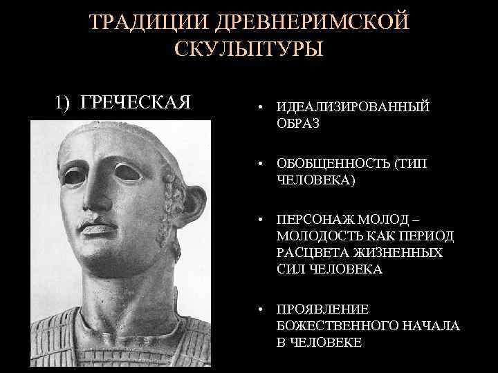 ТРАДИЦИИ ДРЕВНЕРИМСКОЙ СКУЛЬПТУРЫ 1) ГРЕЧЕСКАЯ • ИДЕАЛИЗИРОВАННЫЙ ОБРАЗ • ОБОБЩЕННОСТЬ (ТИП ЧЕЛОВЕКА) • ПЕРСОНАЖ