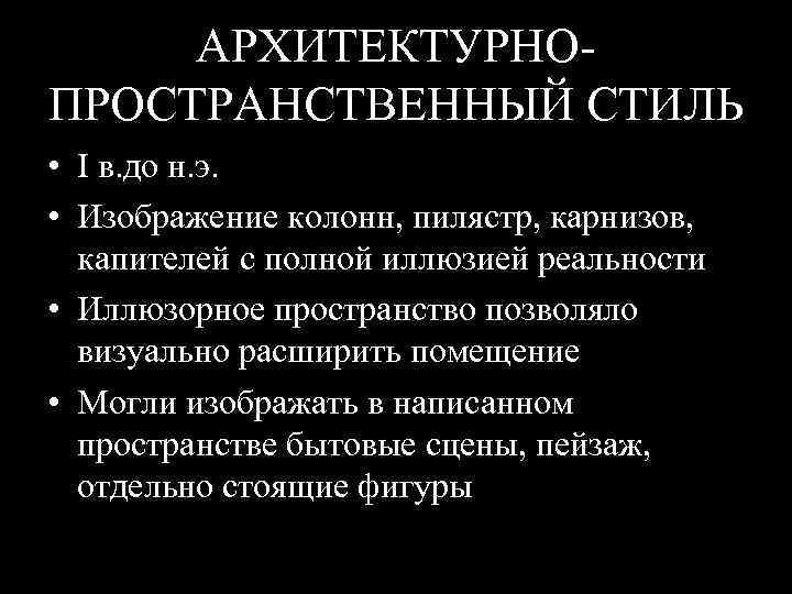 АРХИТЕКТУРНОПРОСТРАНСТВЕННЫЙ СТИЛЬ • I в. до н. э. • Изображение колонн, пилястр, карнизов, капителей