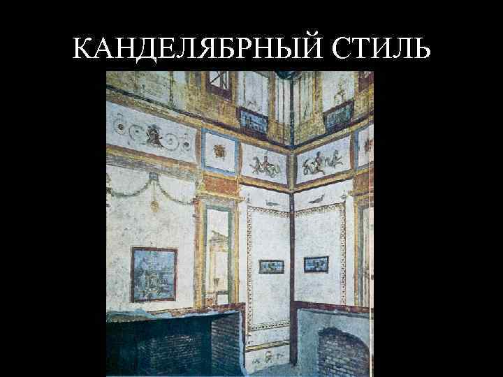 КАНДЕЛЯБРНЫЙ СТИЛЬ 