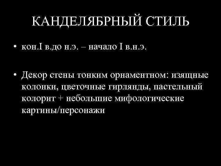 КАНДЕЛЯБРНЫЙ СТИЛЬ • кон. I в. до н. э. – начало I в. н.