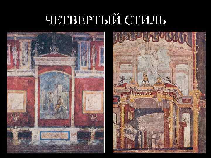 ЧЕТВЕРТЫЙ СТИЛЬ 