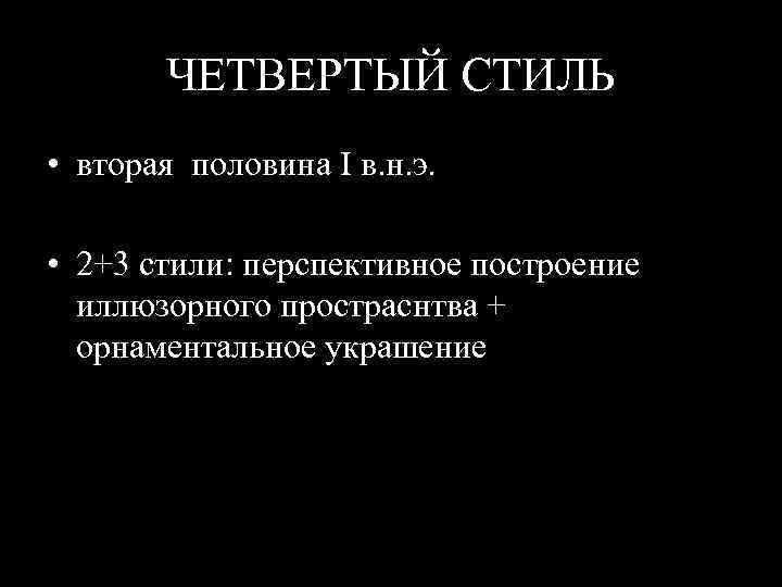 ЧЕТВЕРТЫЙ СТИЛЬ • вторая половина I в. н. э. • 2+3 стили: перспективное построение