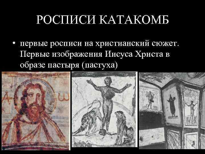 РОСПИСИ КАТАКОМБ • первые росписи на христианский сюжет. Первые изображения Иисуса Христа в образе