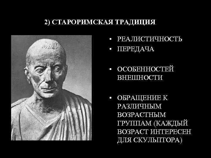 2) СТАРОРИМСКАЯ ТРАДИЦИЯ • РЕАЛИСТИЧНОСТЬ • ПЕРЕДАЧА • ОСОБЕННОСТЕЙ ВНЕШНОСТИ • ОБРАЩЕНИЕ К РАЗЛИЧНЫМ