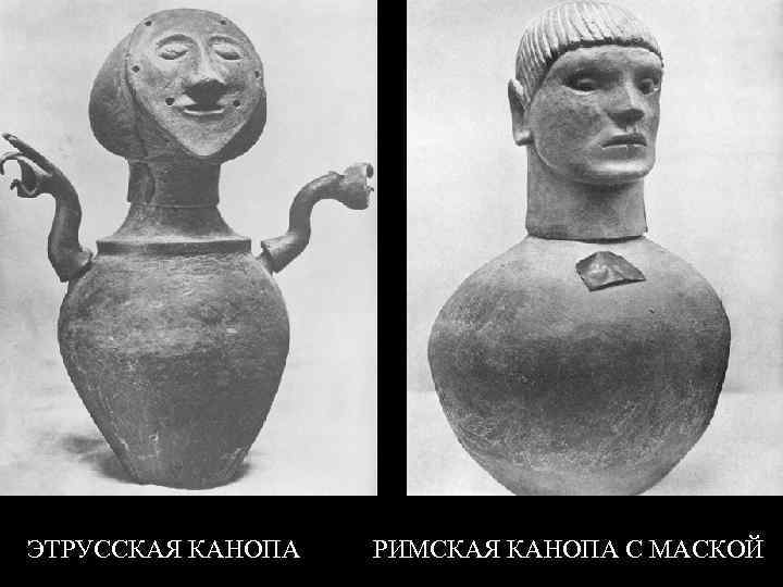 ЭТРУССКАЯ КАНОПА РИМСКАЯ КАНОПА С МАСКОЙ 