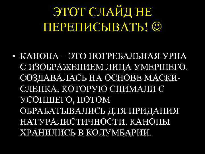ЭТОТ СЛАЙД НЕ ПЕРЕПИСЫВАТЬ! • КАНОПА – ЭТО ПОГРЕБАЛЬНАЯ УРНА С ИЗОБРАЖЕНИЕМ ЛИЦА УМЕРШЕГО.