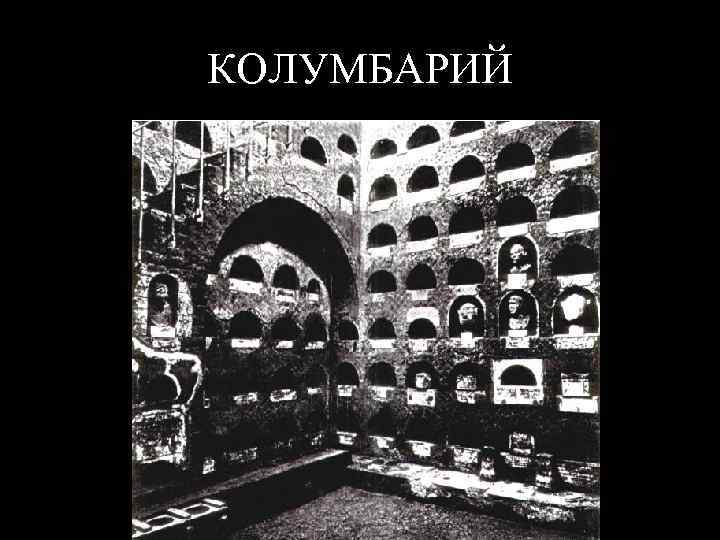 КОЛУМБАРИЙ 