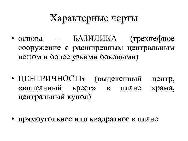 Характерные черты • основа – БАЗИЛИКА (трехнефное сооружение с расширенным центральным нефом и более