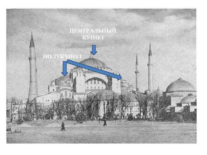 ЦЕНТРАЛЬНЫЙ КУПОЛ ПОЛУКУПОЛ А 