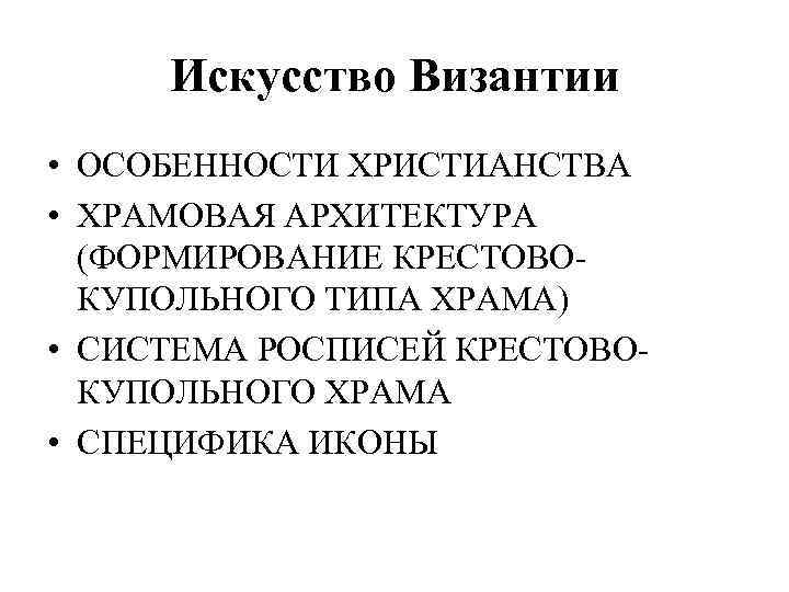 Искусство Византии • ОСОБЕННОСТИ ХРИСТИАНСТВА • ХРАМОВАЯ АРХИТЕКТУРА (ФОРМИРОВАНИЕ КРЕСТОВОКУПОЛЬНОГО ТИПА ХРАМА) • СИСТЕМА