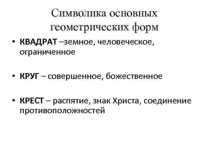 Символика основных геометрических форм • КВАДРАТ –земное, человеческое, ограниченное • КРУГ – совершенное, божественное