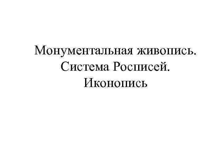 Монументальная живопись. Система Росписей. Иконопись 