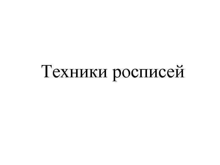Техники росписей 