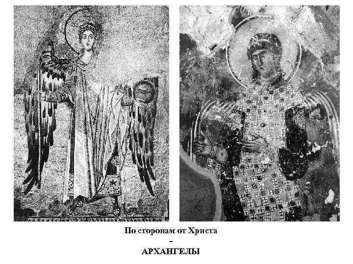 По сторонам от Христа АРХАНГЕЛЫ 