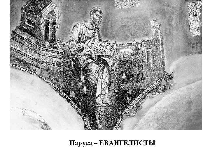 Паруса – ЕВАНГЕЛИСТЫ 
