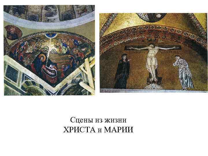 Сцены из жизни ХРИСТА и МАРИИ 