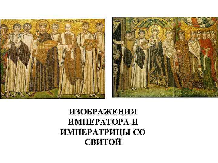 ИЗОБРАЖЕНИЯ ИМПЕРАТОРА И ИМПЕРАТРИЦЫ СО СВИТОЙ 