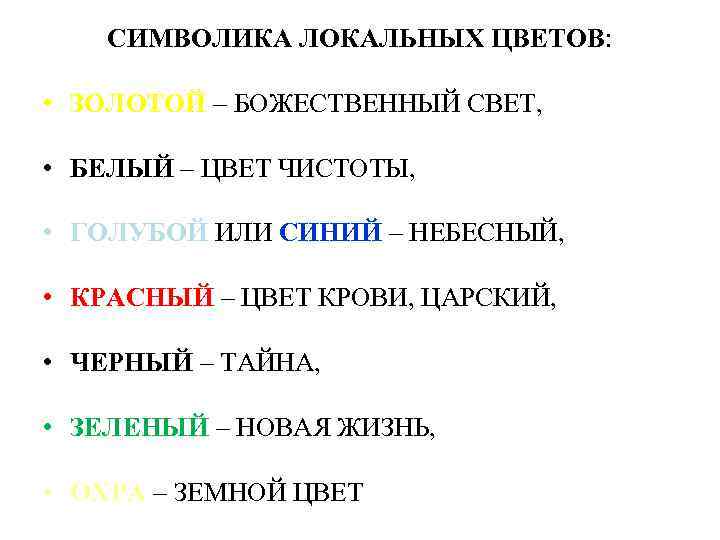 СИМВОЛИКА ЛОКАЛЬНЫХ ЦВЕТОВ: • ЗОЛОТОЙ – БОЖЕСТВЕННЫЙ СВЕТ, • БЕЛЫЙ – ЦВЕТ ЧИСТОТЫ, •