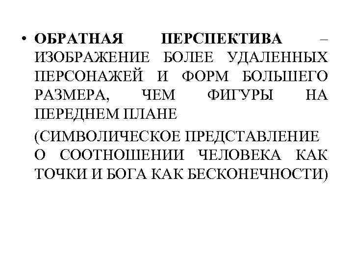  • ОБРАТНАЯ ПЕРСПЕКТИВА – ИЗОБРАЖЕНИЕ БОЛЕЕ УДАЛЕННЫХ ПЕРСОНАЖЕЙ И ФОРМ БОЛЬШЕГО РАЗМЕРА, ЧЕМ