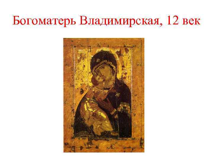 Богоматерь Владимирская, 12 век 