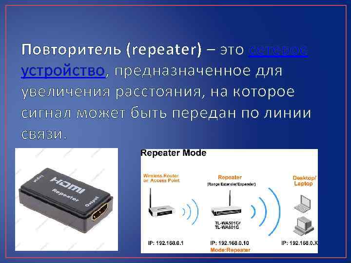 Усилением называется. Повторитель компьютерной сети. Повторитель это устройство. Репитер компьютерная сеть. Повторители (Repeater).